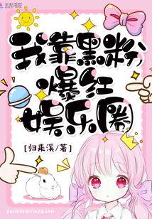 直播爆料后我红了娱乐圈txt下载,TXT全文免费下载  第1张